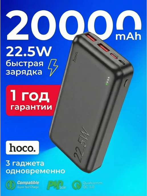 HOCO Повербанк 20000 внешний аккумулятор, черный