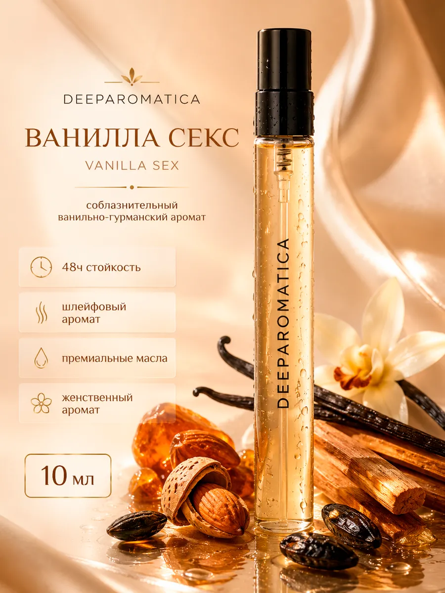 Духи Унисекс Ванильный секс 10 мл