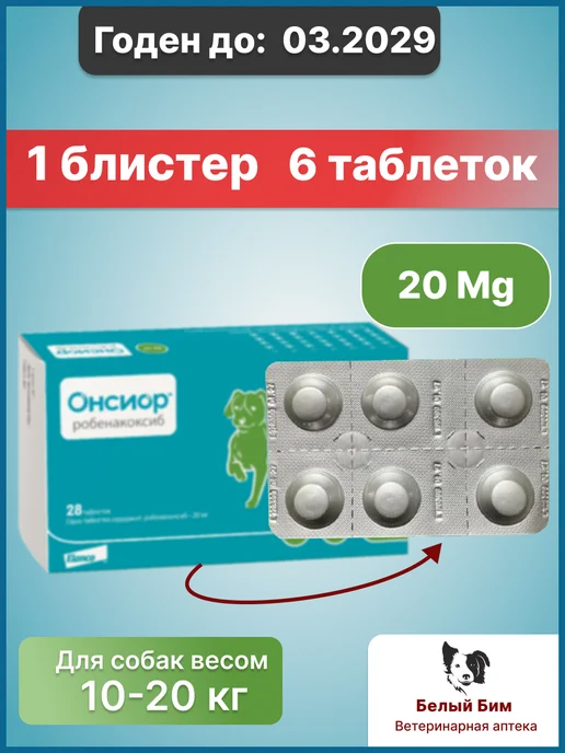 Онсиор таблетки 20 мг для собак от 10 до 20 кг, блистер 6 та…, 20 кг