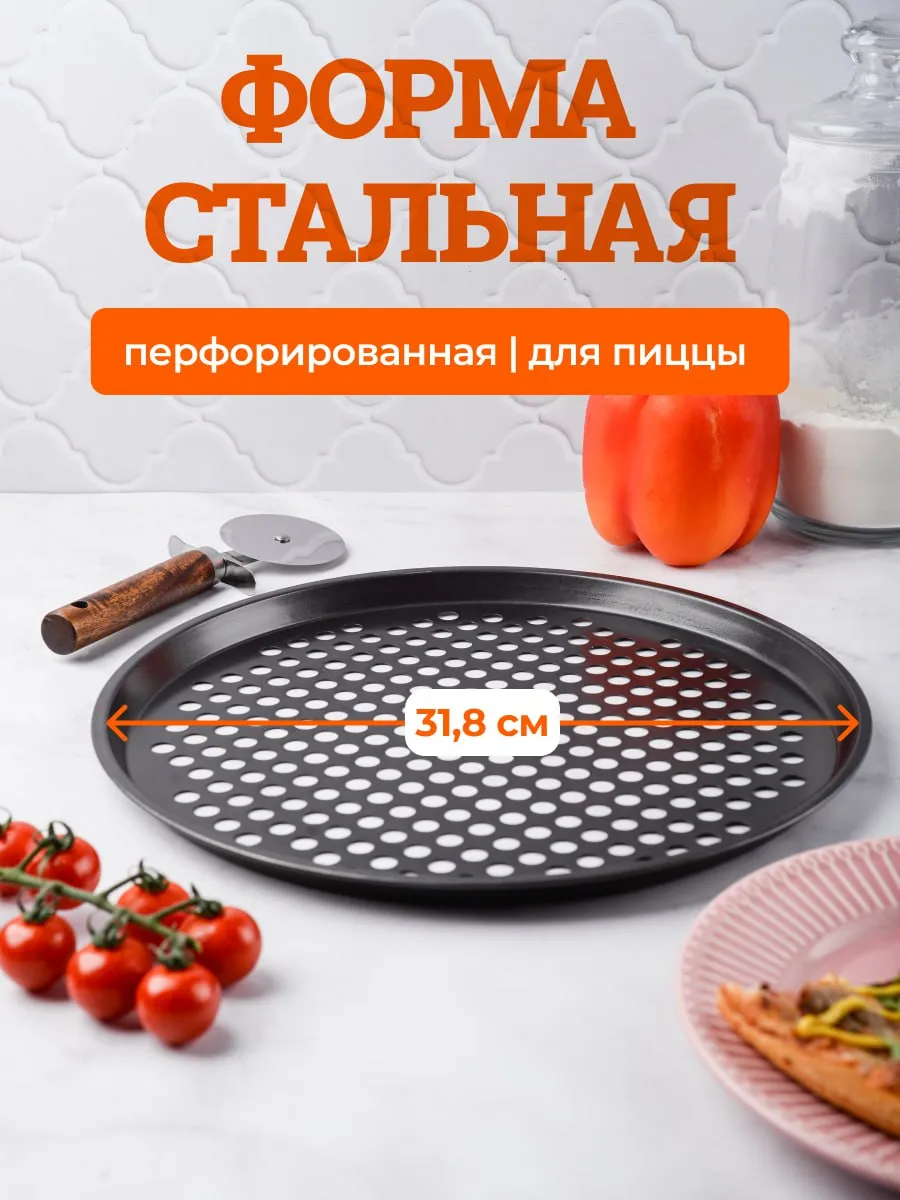 Форма для пиццы перфорированная 31 см, антипригарная