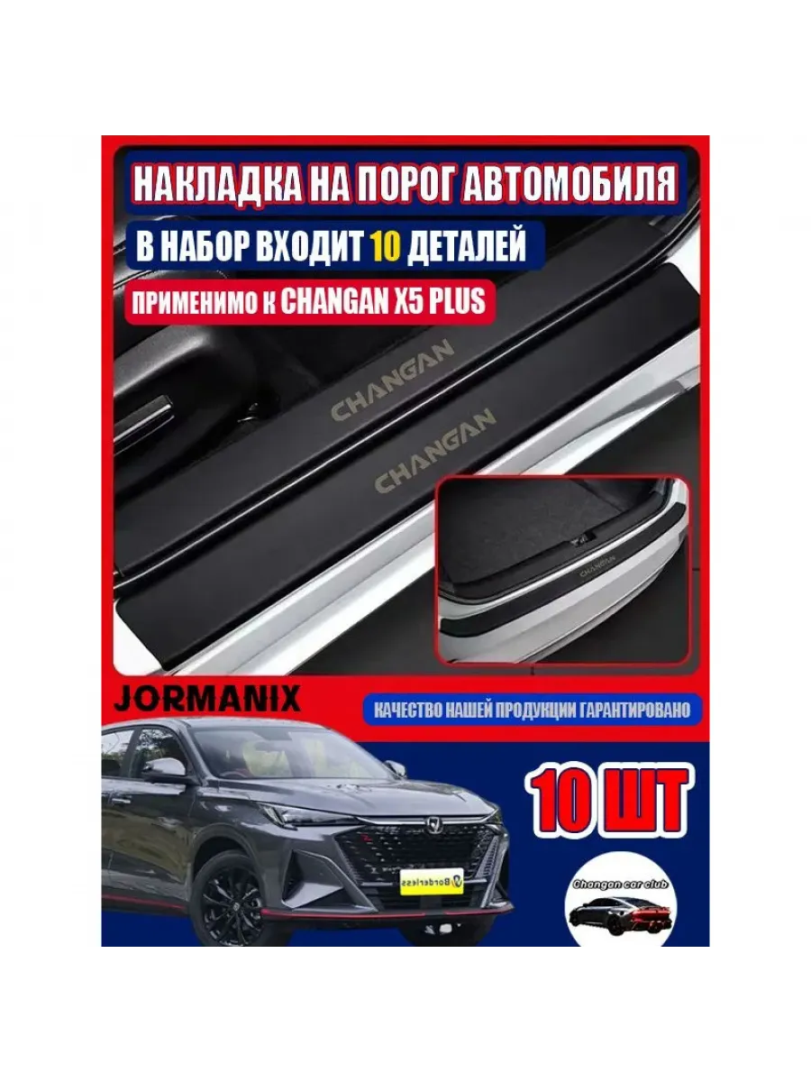Changan X5 Plus Накладка на автомобиль на пороги, 10 шт.