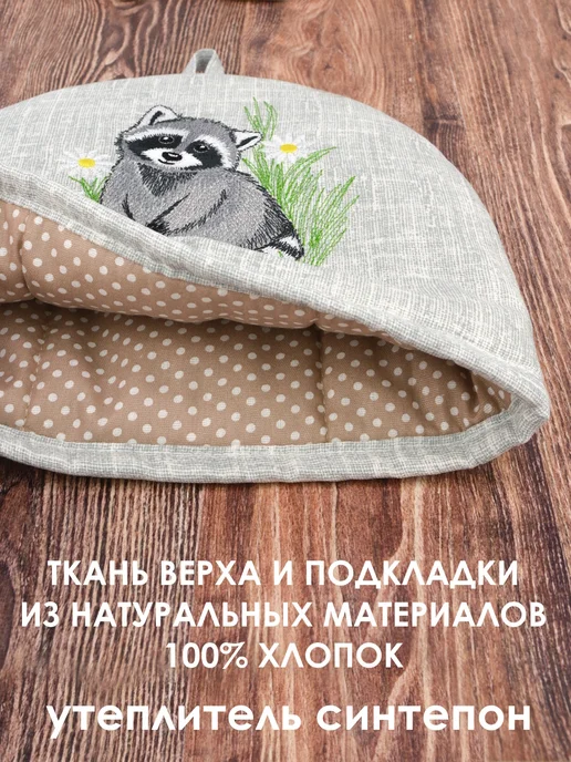 Уютные мелочи для дома Грелка на заварочный чайник Енотик, серый, фото 4