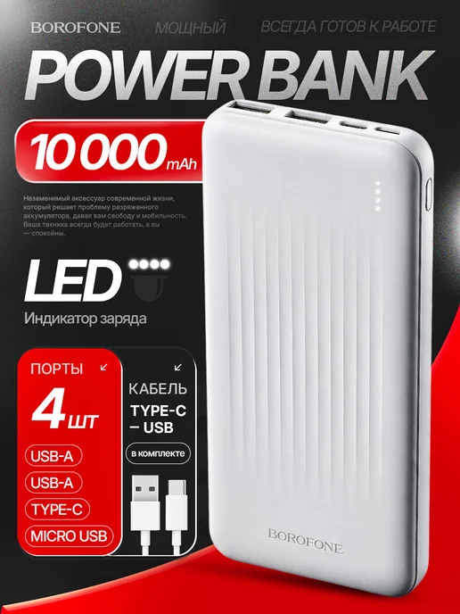Borofone Повербанк 10000 для телефона андроид внешний аккумулятор, белый
