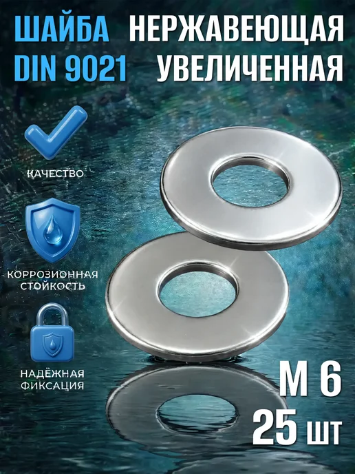 Шайба Нержавеющая увеличен А2 кузовная DIN9021 М6 50 шт нерж, 25 шт