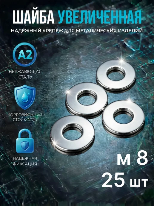 Шайба Нержавеющая увеличен А2 кузовная DIN9021 М8 50 шт, 25 шт