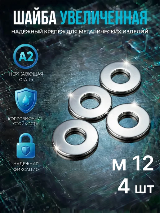 Шайба Нержавеющая увеличен А2 кузовная DIN9021 М12 10шт, 4 шт