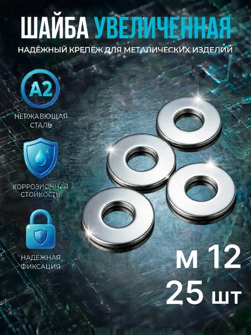 Шайба Нержавеющая увеличен А2 кузовная DIN9021 М8 10 шт нерж, 25 шт