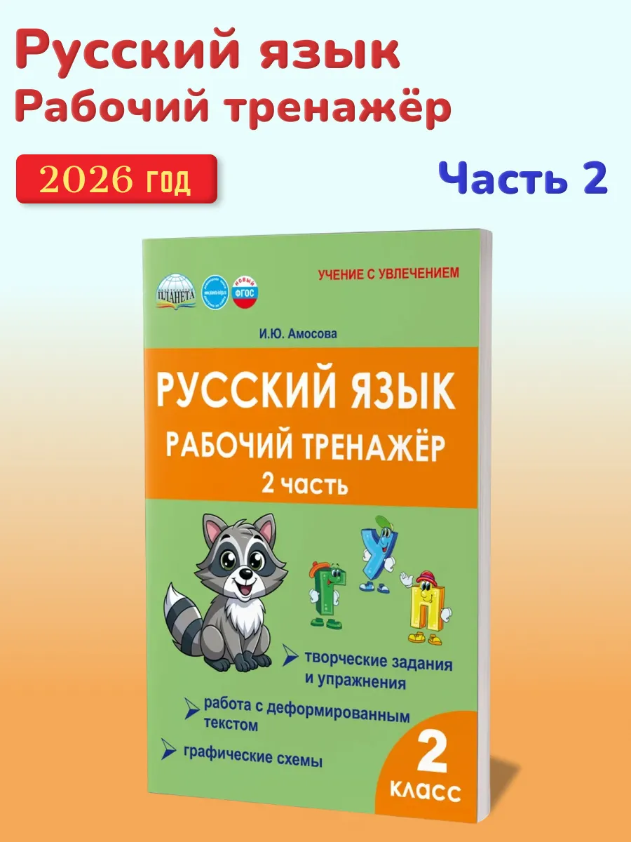 Русский язык 2 класс Рабочий тренажер 2 часть
