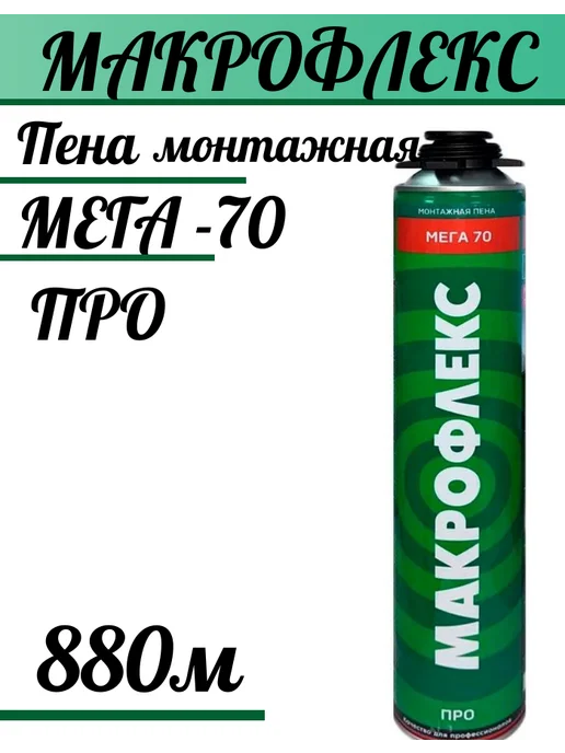 макрофлекс ПРО Пена монтажная МЕГА 70 880мл, 880 мл