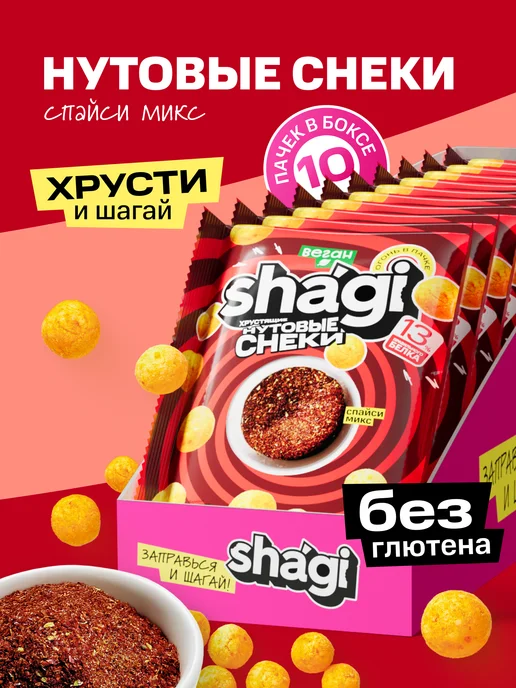 Shagi Нутовые снеки, протеиновые чипсы, вкус спайси, 10 шт, 10 шт