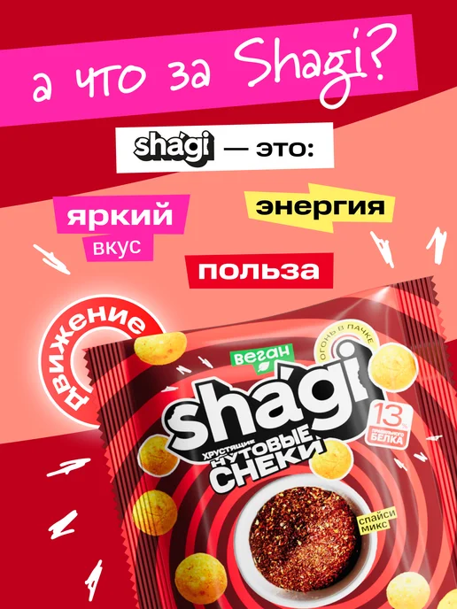 Shagi Нутовые снеки, протеиновые чипсы, вкус спайси, 10 шт, 10 шт, фото 3