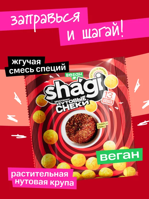 Shagi Нутовые снеки, протеиновые чипсы, вкус спайси, 10 шт, 10 шт, фото 6