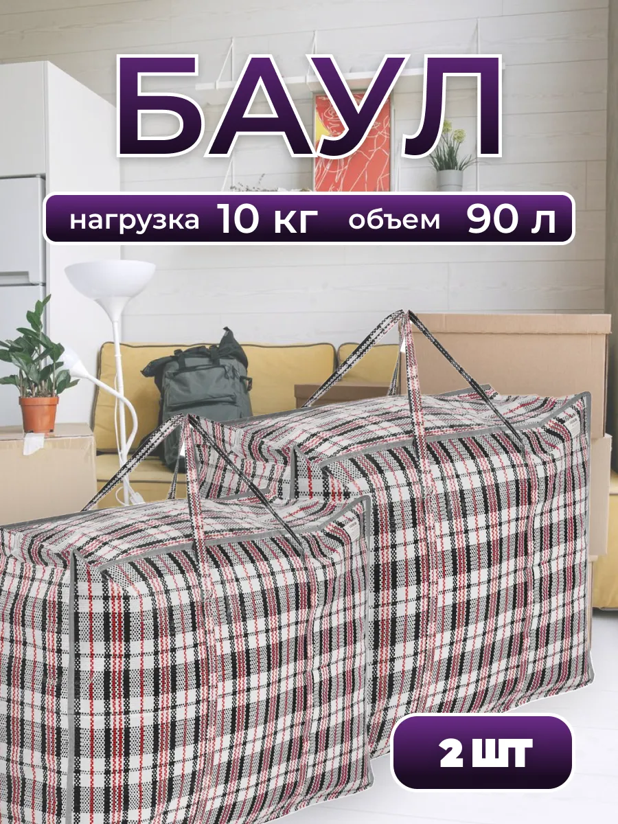 Сумка хозяйственная "Клетка", баул для переезда, 90 л., 2 шт