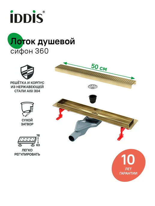 IDDIS Трап душевой двусторонний, сифон 360, 50 см, желтый