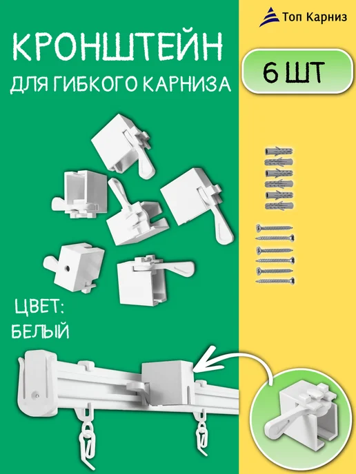 ТОП карниз Кронштейн для гибкого карниза, 6 шт, 6 шт
