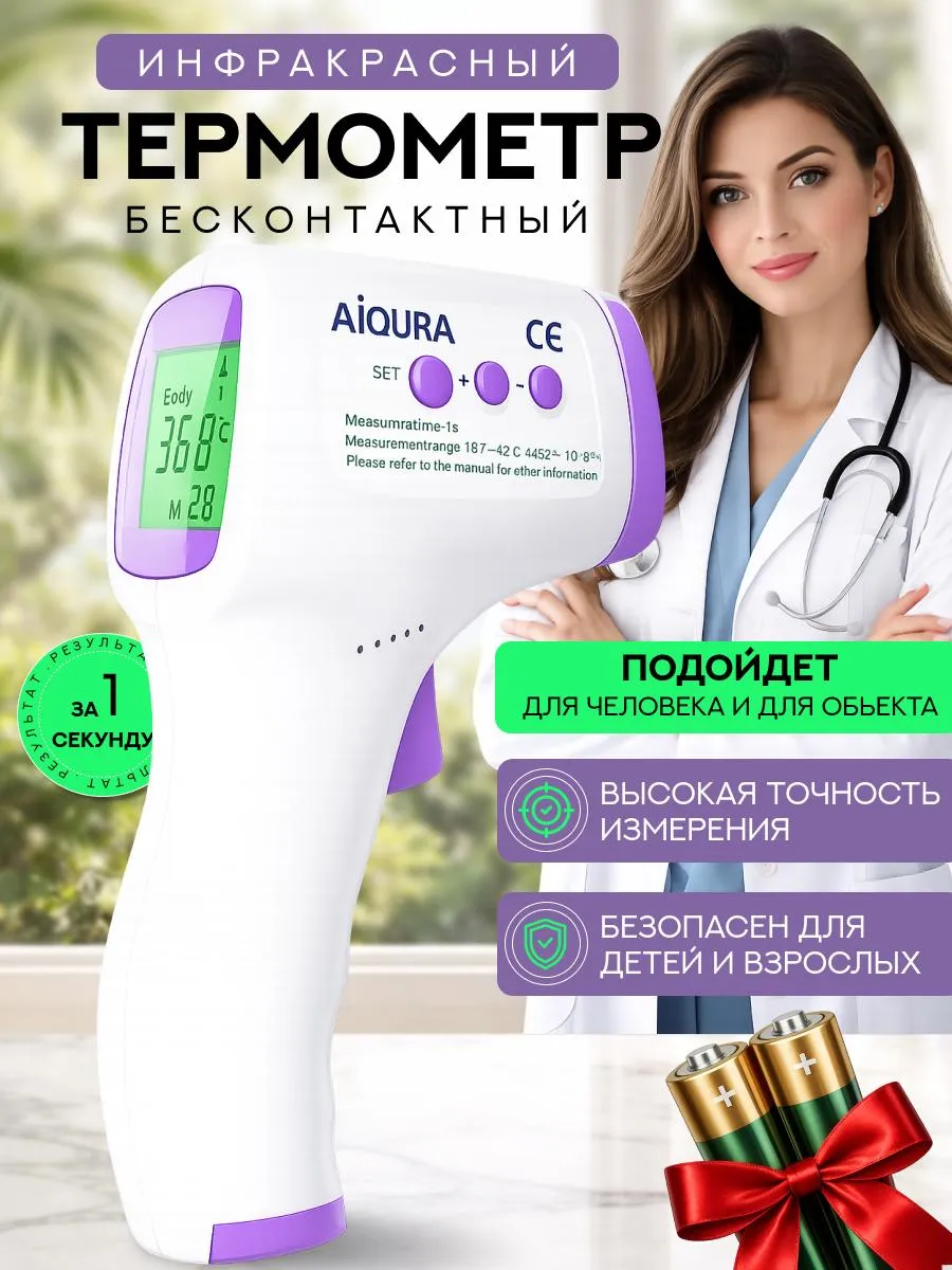 Бесконтактный термометр медицинский