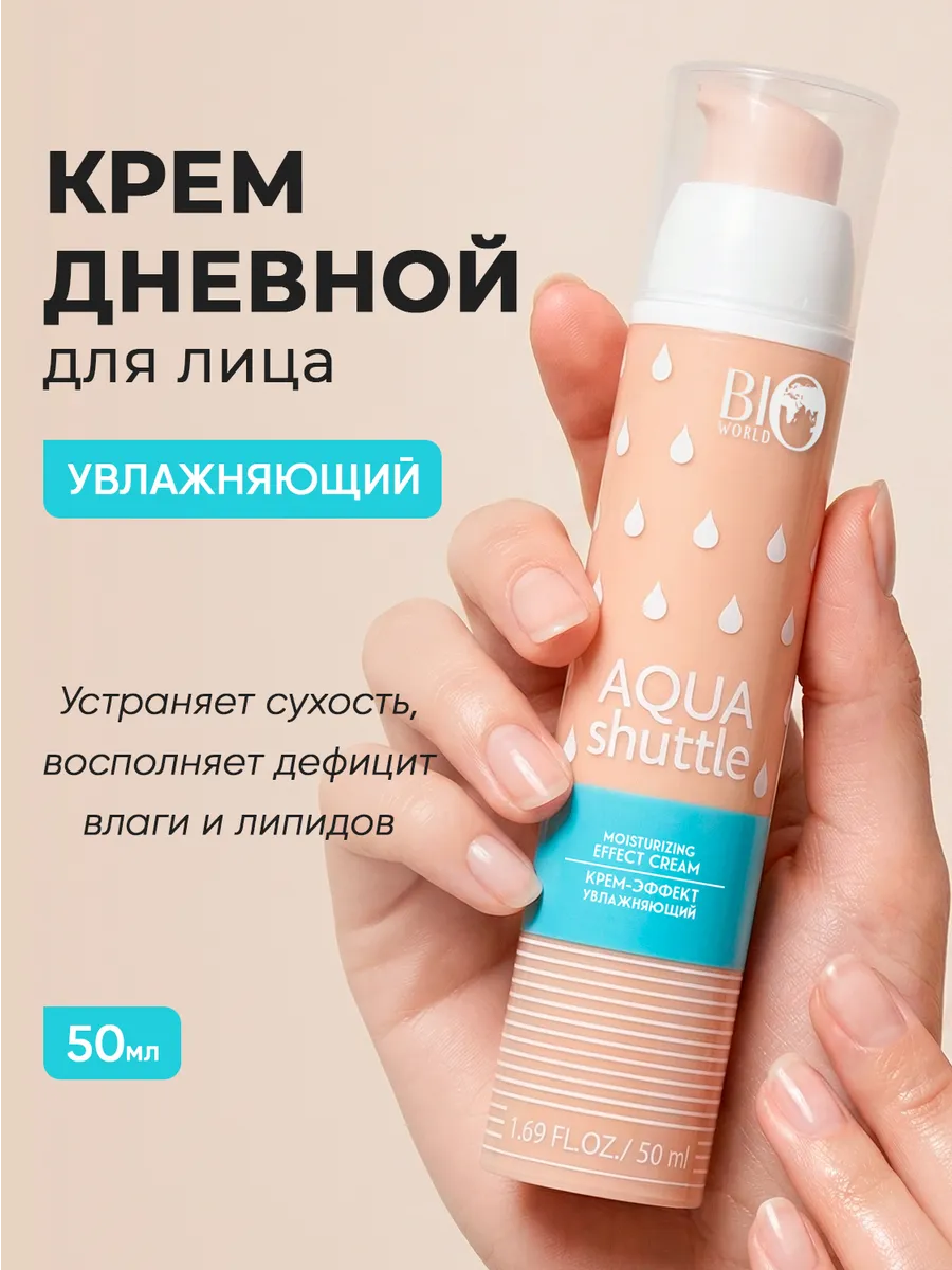Увлажняющий дневной крем для лица 50 мл