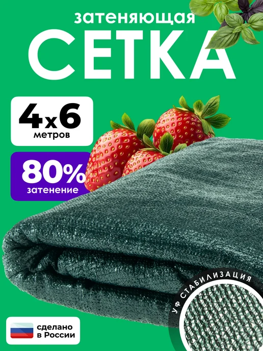 ЧЗМ Сетка затеняющая 80% садовая для парников от солнца 4х6м, 4x6 м