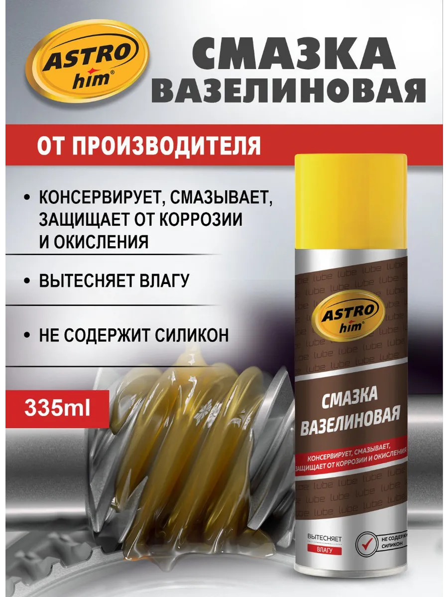Смазка вазелиновая аэрозоль ASTROhim 335 мл