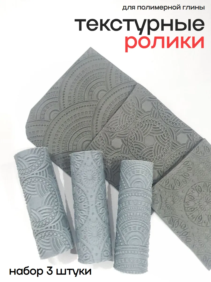 Ролики текстурные Кружевная этника, набор 3 штуки
