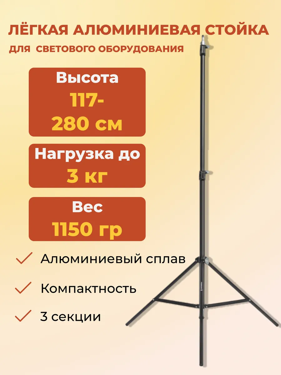 Напольная студийная стойка для света 280 см