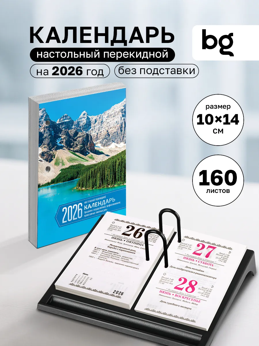 Календарь настольный перекидной на 2026 год