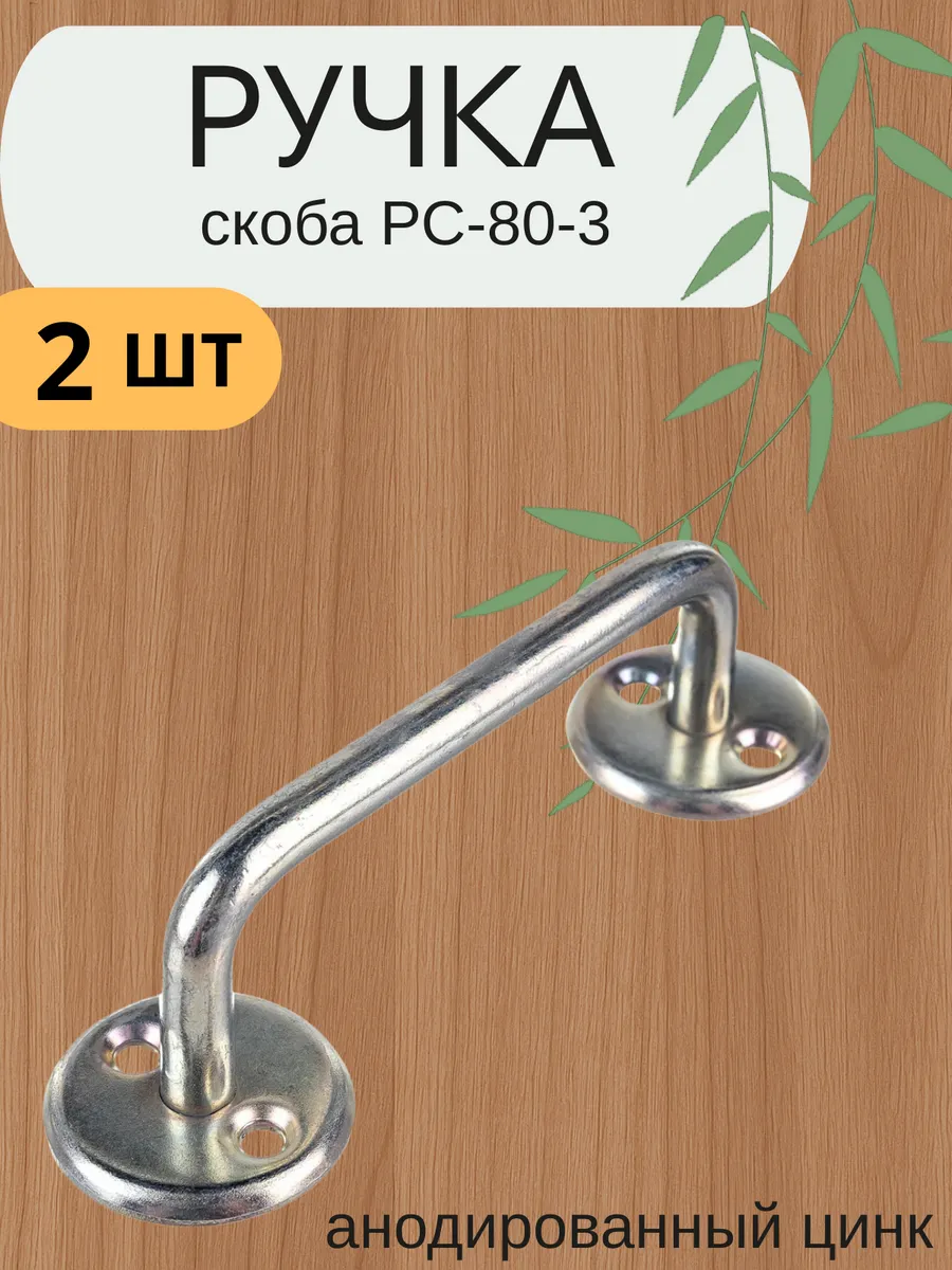 Ручка-скоба РС-80-3, 2 шт