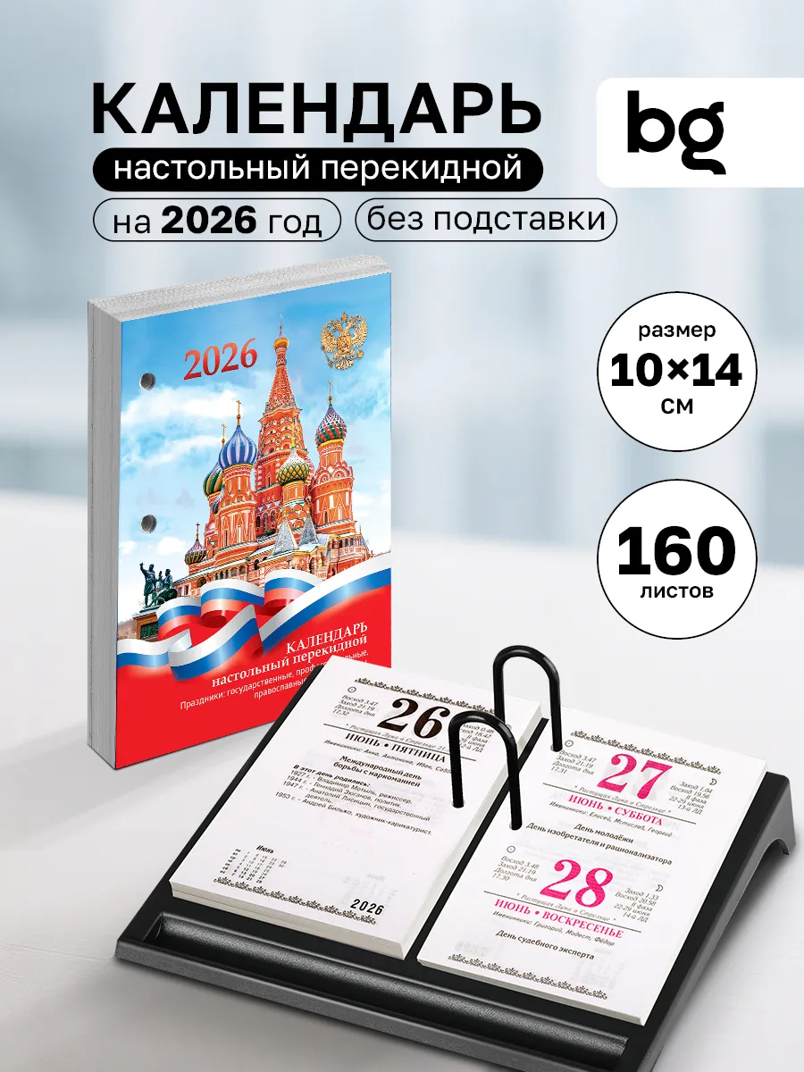 Календарь настольный перекидной на 2026 год