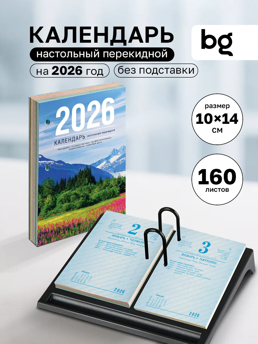 Календарь настольный перекидной на 2026 год