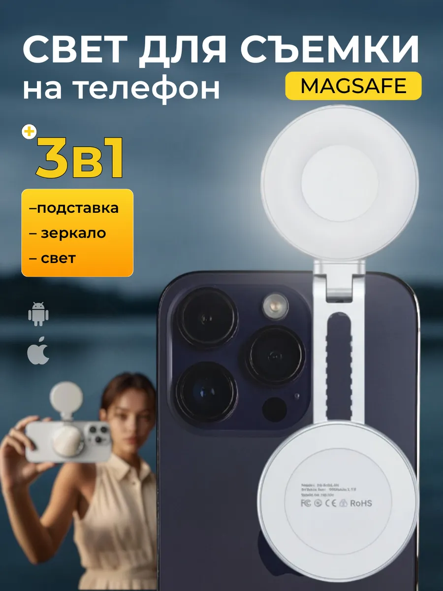Свет для iPhone Android MagSafe для съемки на телефон