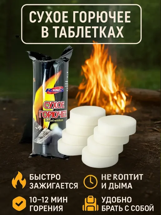 Влар Таблетки для розжига — сухое горючее для костра и угля, вариант