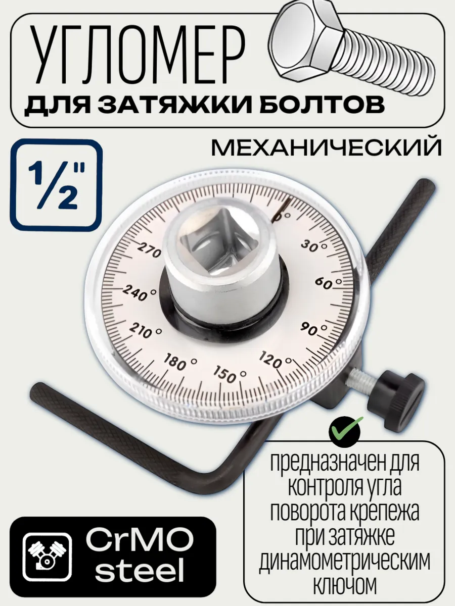Угломер для затяжки болтов механический автомобильный 1 2”