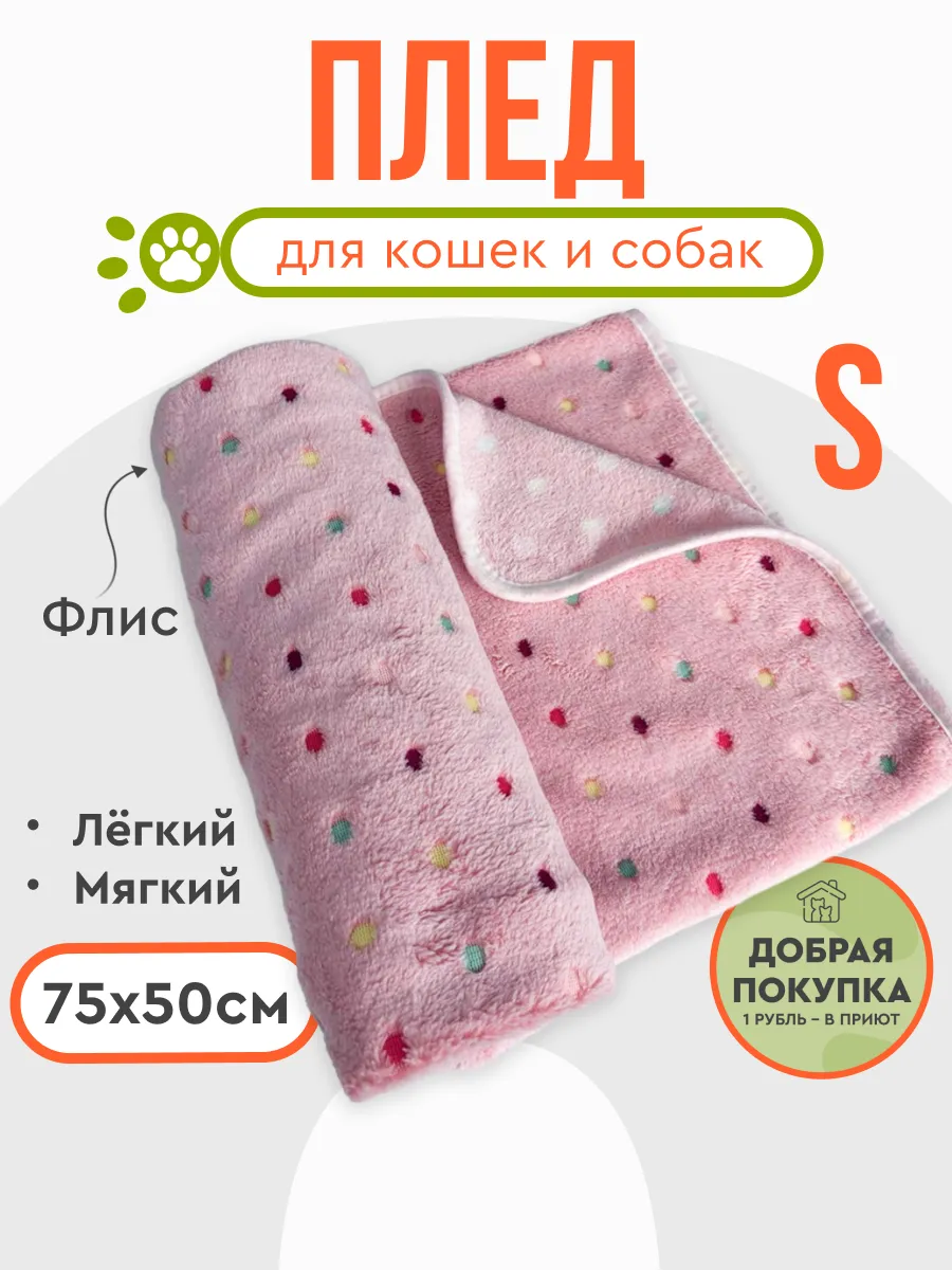 Плед одеяло для собак и кошек подстилка 75х50 см