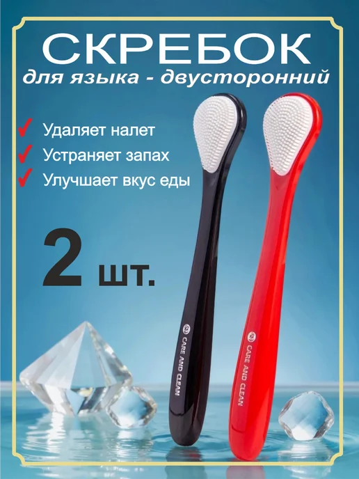Скребок для языка 2 шт, 2 шт