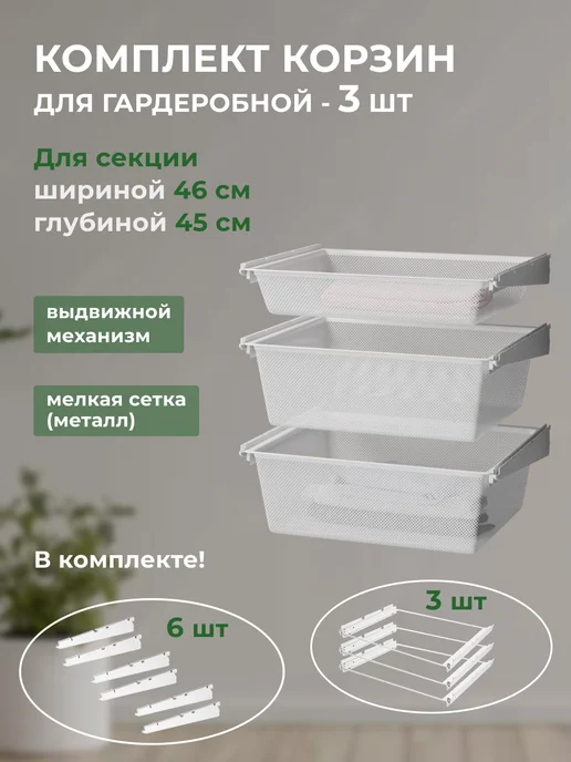 Титан-GS Комплект выдвижных корзин для гардеробных систем Титан GS, титан