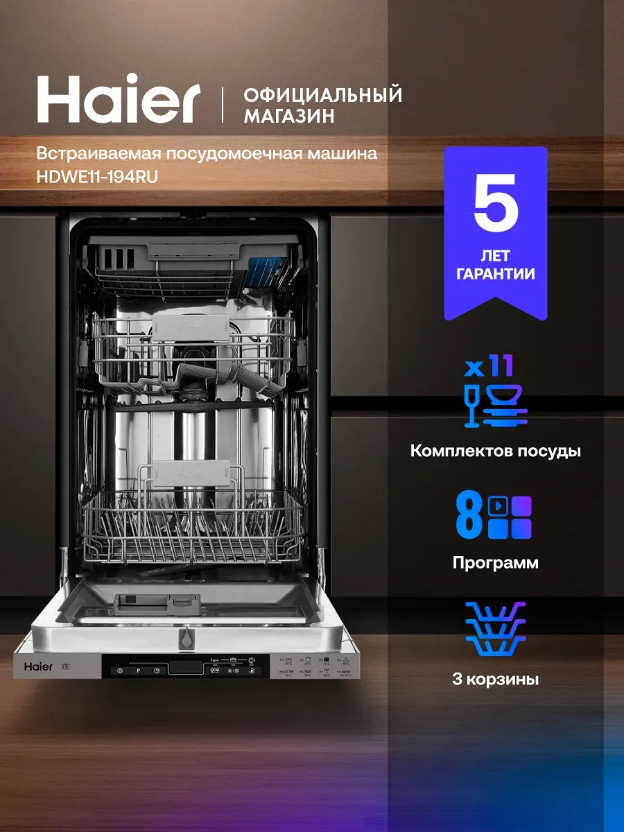 Встраиваемая посудомоечная машина Haier HDWE11-194RU