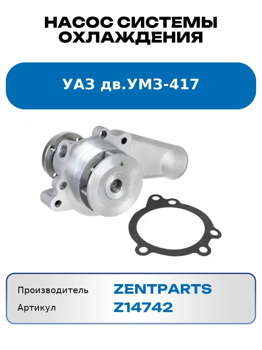 Насос системы охлаждения УАЗ дв. УМЗ-417 ZENTPARTS Z14742