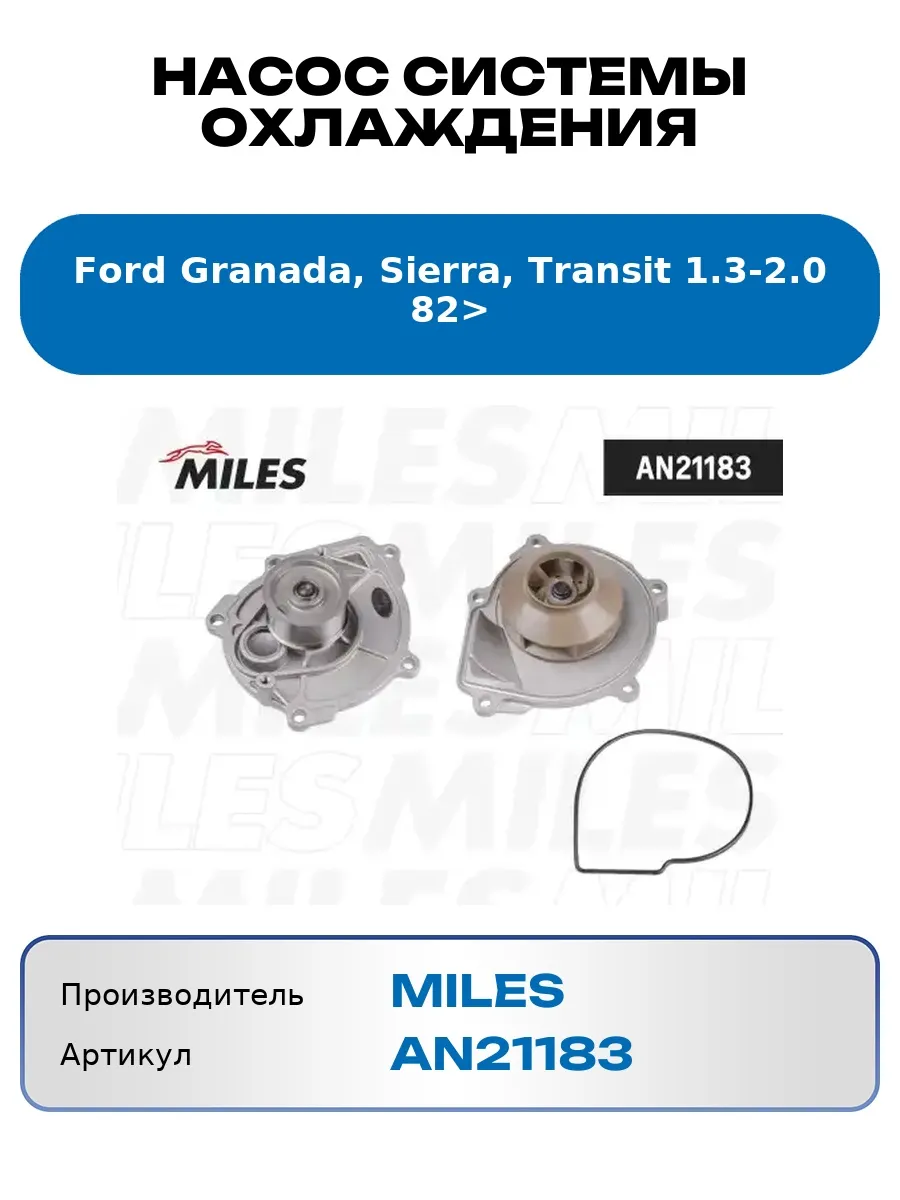 Насос системы охлаждения Ford Granada, Sierra, Transit 1.3