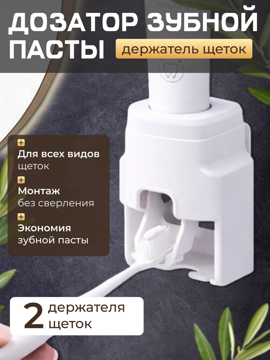 Дозатор для зубной пасты с держателем щеток