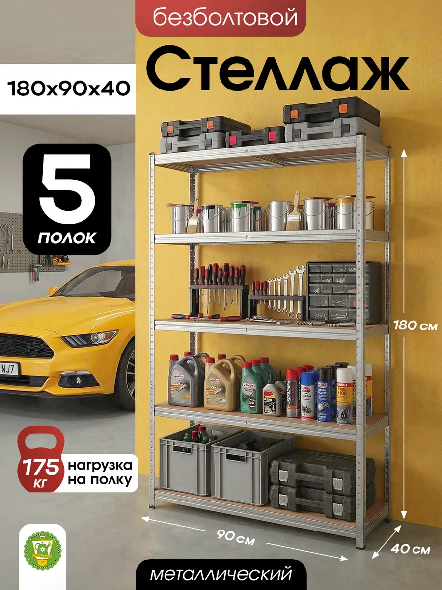 Стеллаж металлический, безболтовой, 5 полок МДФ, 180 см