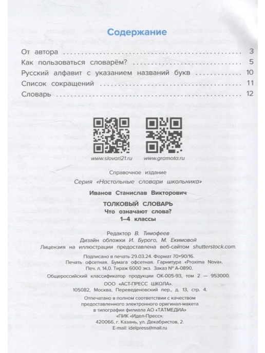 АСТ-Пресс Толковый словарь. Что означают слова? (1-4 классы), вариант, фото 2