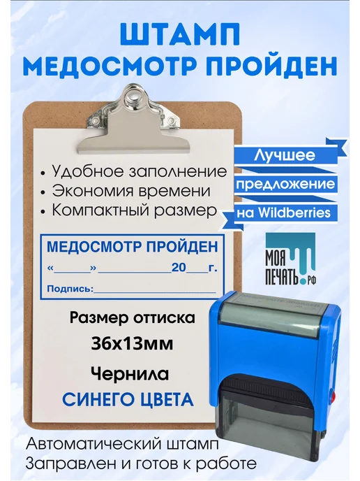 Моя Печать Печать медосмотр пройден, синий
