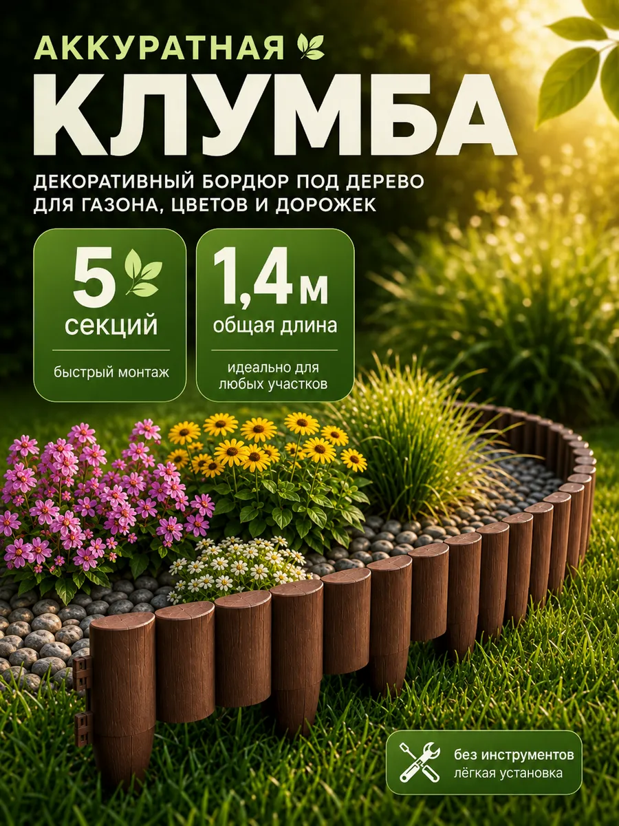 Ограждение пластиковый садовый бордюр имитация дерева