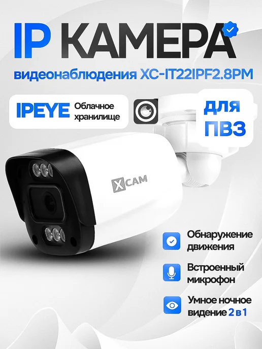 X-CAM IP камера видеонаблюдение для ПВЗ PoE уличная, белый