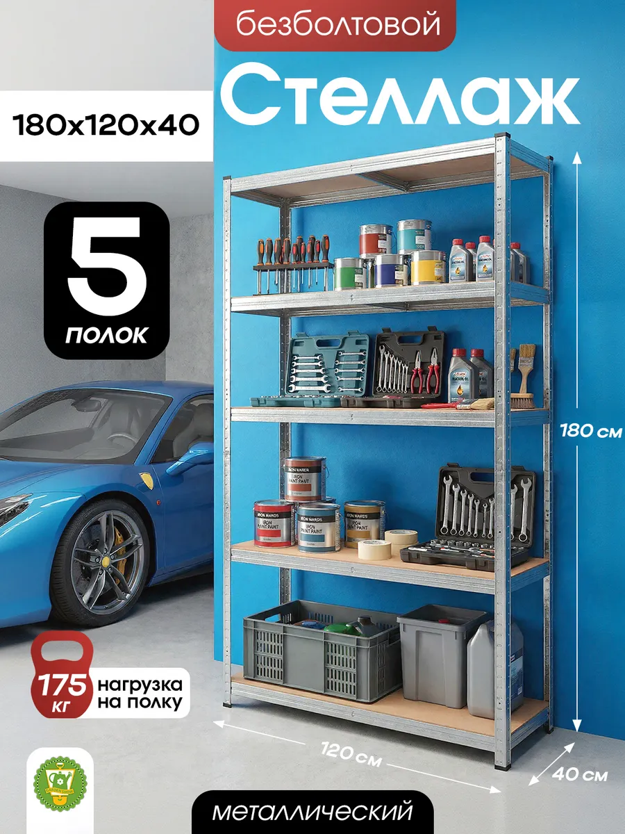 Стеллаж широкий металлический безболтовой, 5 полок 180 см