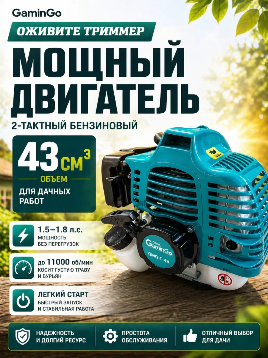 Двигатель для триммера бензиновый 2х тактный 43 см3