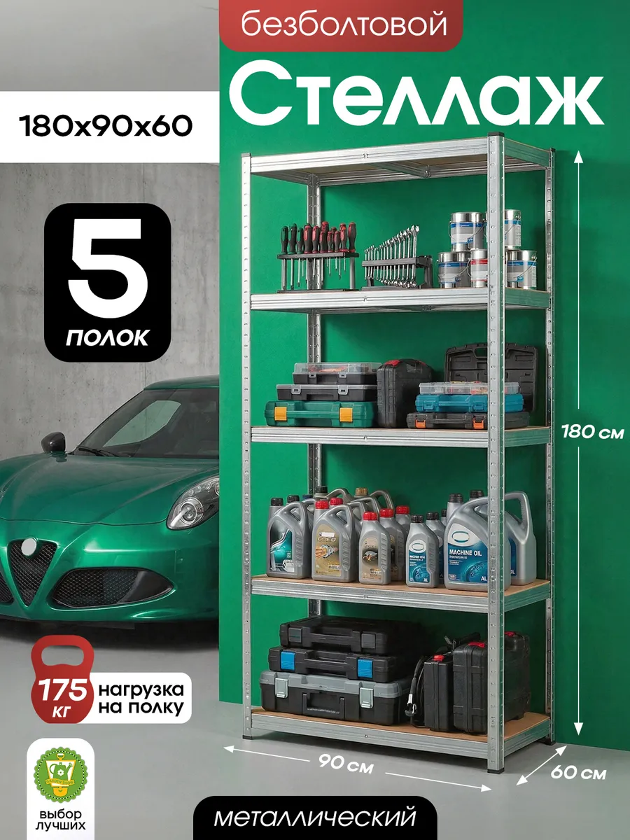 Стеллаж металлический безболтовой, 5 полок МДФ, 180 см