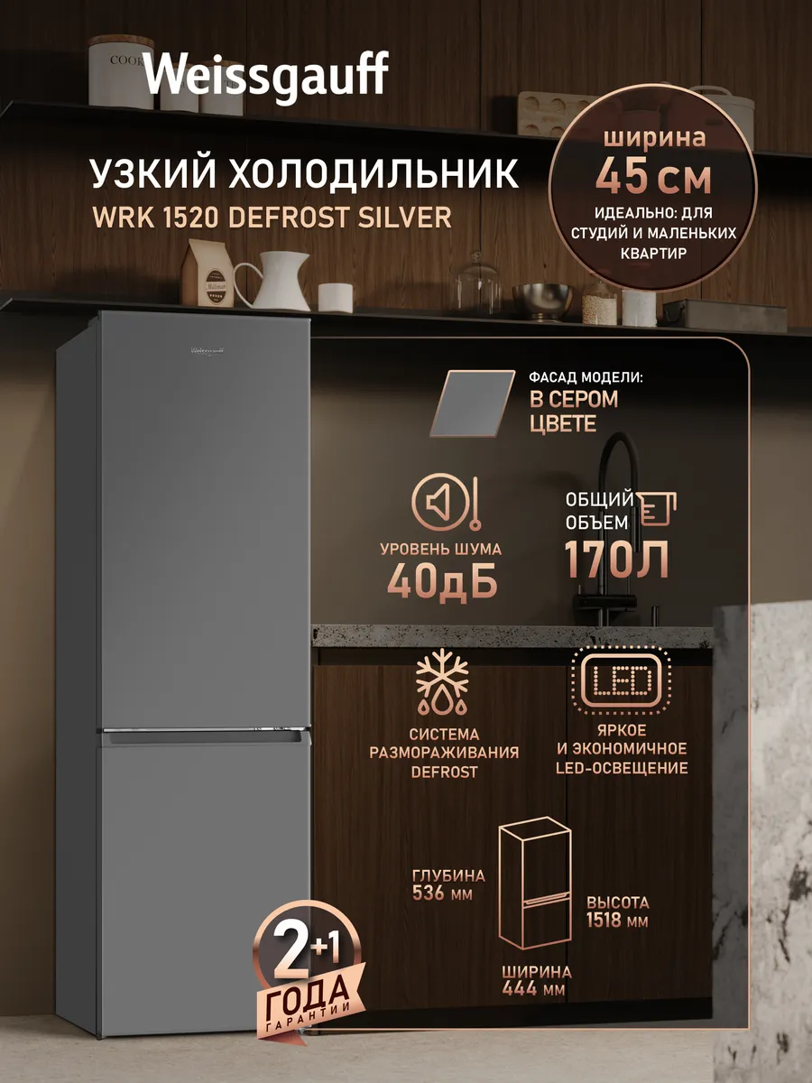 Холодильник двухкамерный для кухни узкий WRK 1520 150 см