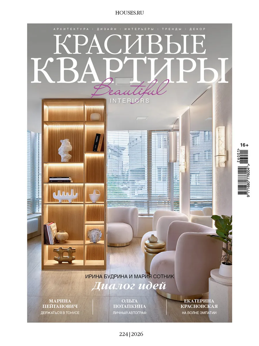 Журнал Красивые квартиры №1 (224) 2026
