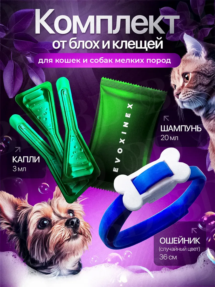 Набор от блох и клещей для кошек и собак